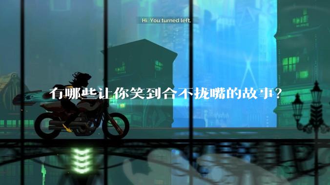 有哪些让你笑到合不拢嘴的故事？